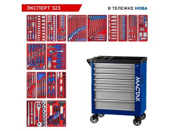 Набор инструментов 323 предмета,