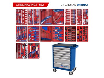 Набор инструментов 352 предмета, 